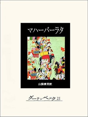 cover image of マハーバーラタ　第五巻